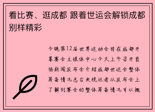 看比赛、逛成都 跟着世运会解锁成都别样精彩 看比赛、逛成都 跟着世运会解锁成都别样精彩