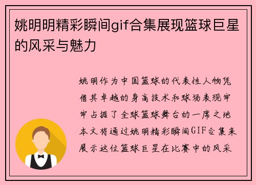 姚明明精彩瞬间gif合集展现篮球巨星的风采与魅力 姚明明精彩瞬间gif合集展现篮球巨星的风采与魅力