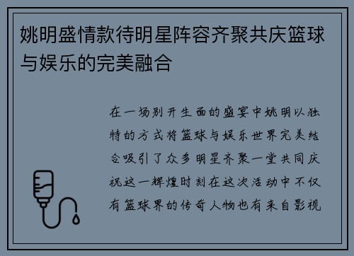 姚明盛情款待明星阵容齐聚共庆篮球与娱乐的完美融合 姚明盛情款待明星阵容齐聚共庆篮球与娱乐的完美融合
