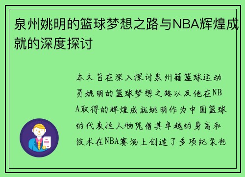 泉州姚明的篮球梦想之路与NBA辉煌成就的深度探讨 泉州姚明的篮球梦想之路与NBA辉煌成就的深度探讨