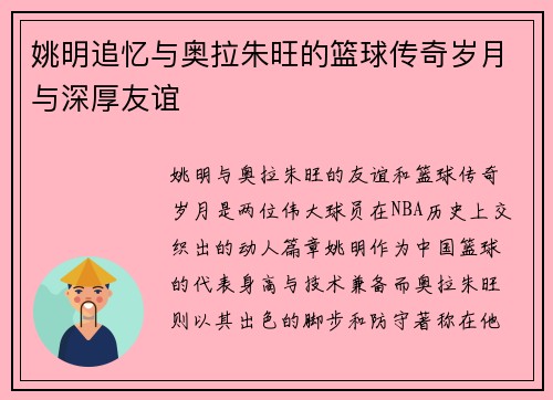 姚明追忆与奥拉朱旺的篮球传奇岁月与深厚友谊 姚明追忆与奥拉朱旺的篮球传奇岁月与深厚友谊