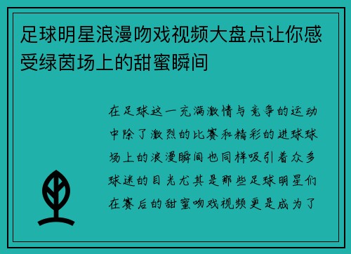 足球明星浪漫吻戏视频大盘点让你感受绿茵场上的甜蜜瞬间 足球明星浪漫吻戏视频大盘点让你感受绿茵场上的甜蜜瞬间