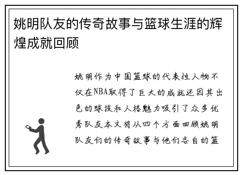 姚明队友的传奇故事与篮球生涯的辉煌成就回顾 姚明队友的传奇故事与篮球生涯的辉煌成就回顾