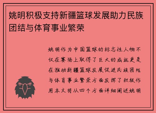 姚明积极支持新疆篮球发展助力民族团结与体育事业繁荣 姚明积极支持新疆篮球发展助力民族团结与体育事业繁荣