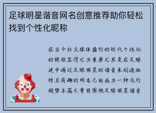 足球明星谐音网名创意推荐助你轻松找到个性化昵称
