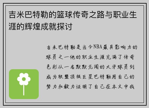 吉米巴特勒的篮球传奇之路与职业生涯的辉煌成就探讨