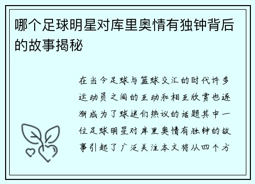 哪个足球明星对库里奥情有独钟背后的故事揭秘