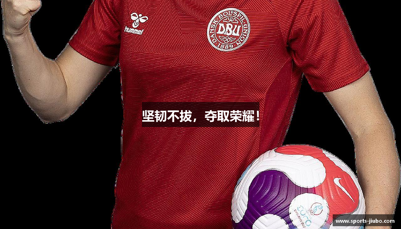 坚韧不拔，夺取荣耀！